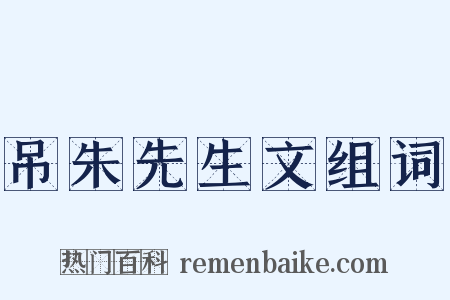 吊朱先生文组词是什么意思的图片